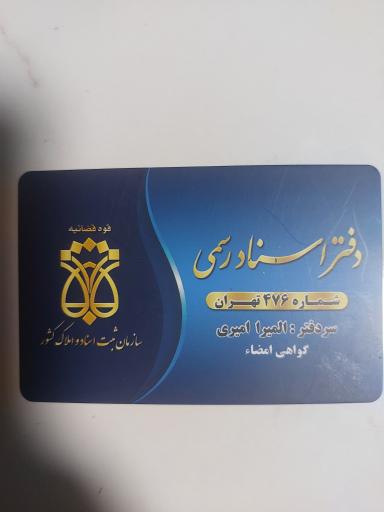 عکس دفتر اسناد رسمی۴۷۶ تهران