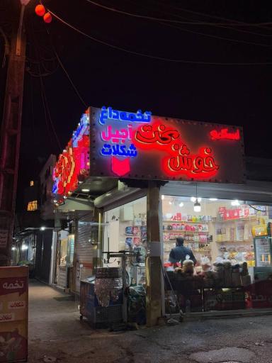 عکس آجیل و خشکبار خوشبخت