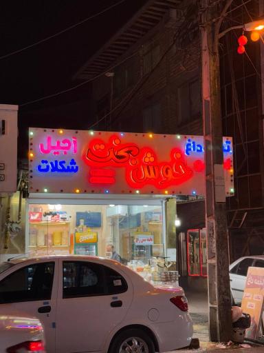 عکس آجیل و خشکبار خوشبخت