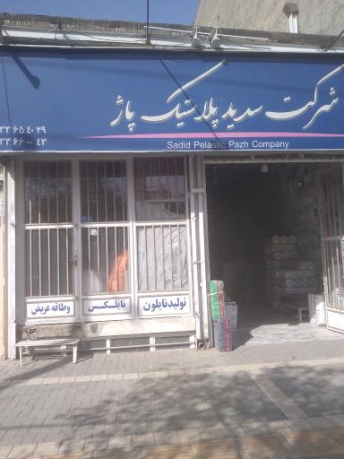 شرکت سدیدپلاستیک پاژ