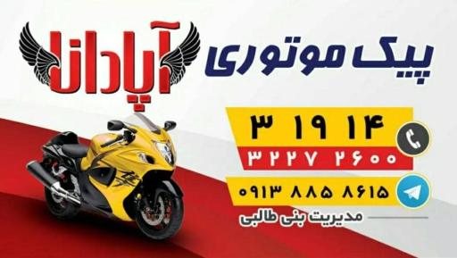 عکس پیک موتوری آپادانا