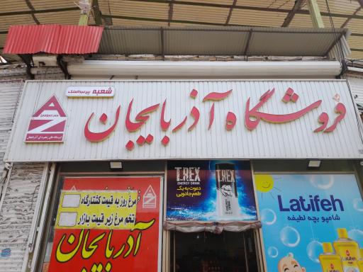 عکس فروشگاه آذربایجان (شعبه پیرعبدالملک)