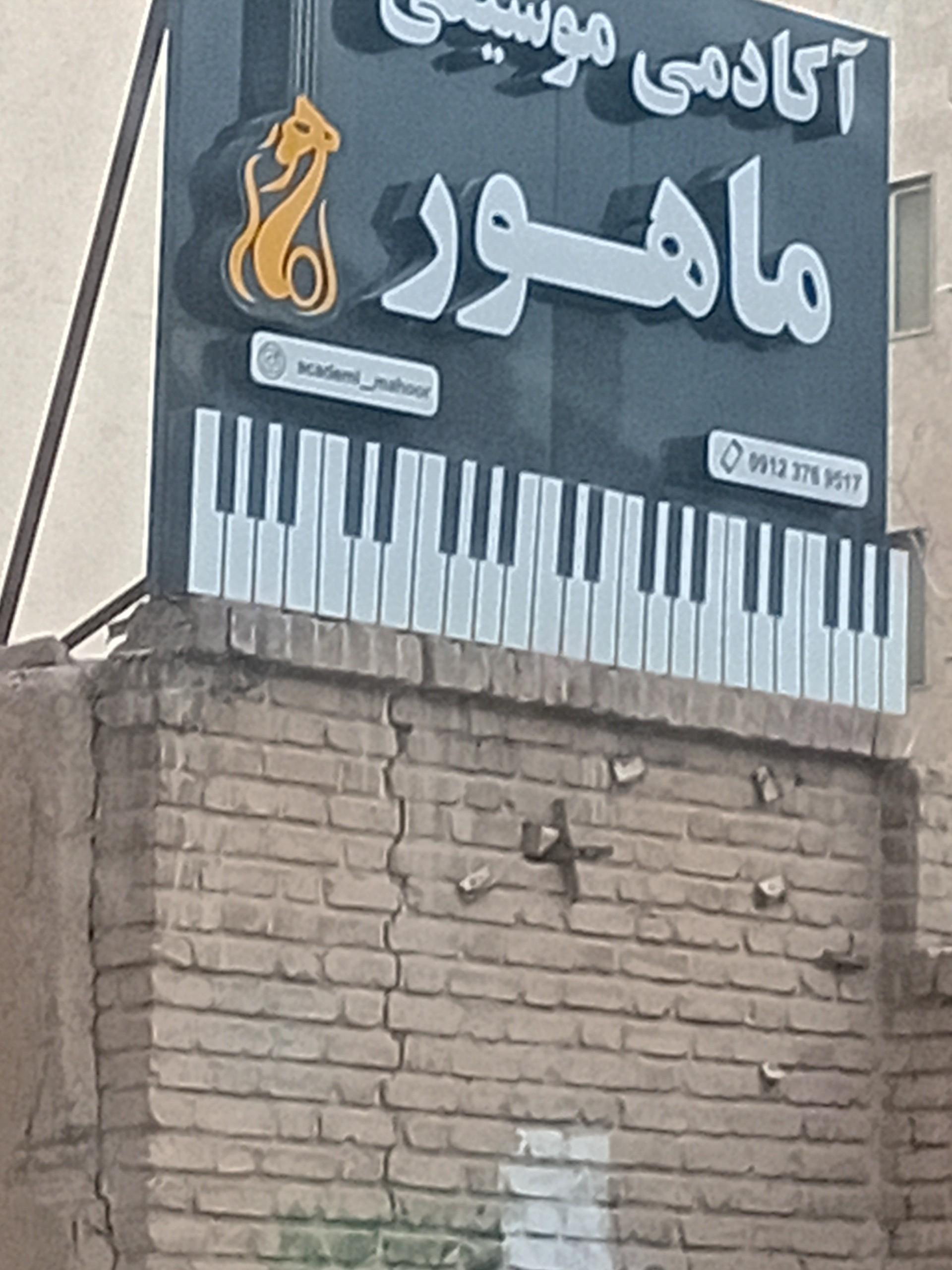عکس آموزشگاه موسیقی ماهور