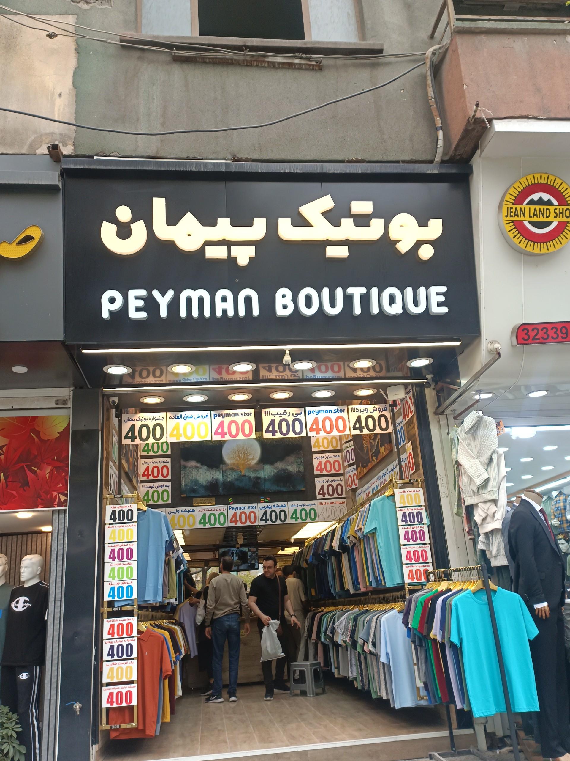 عکس بوتیک پیمان 