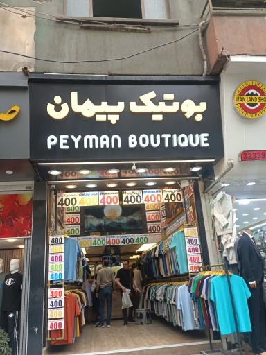 عکس بوتیک پیمان 