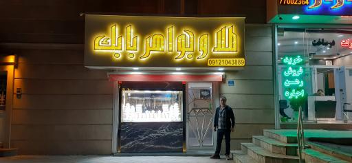 عکس طلا و جواهری بابک