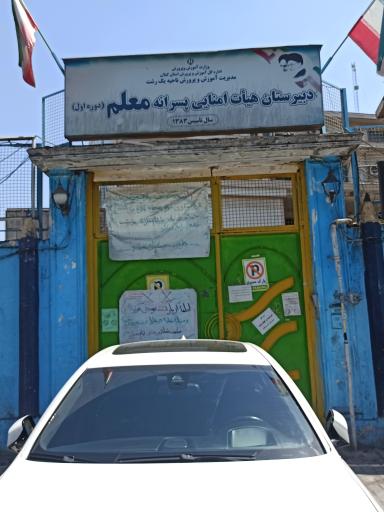 دبیرستان هیات امنایی پسرانه معلم مسی ماشین