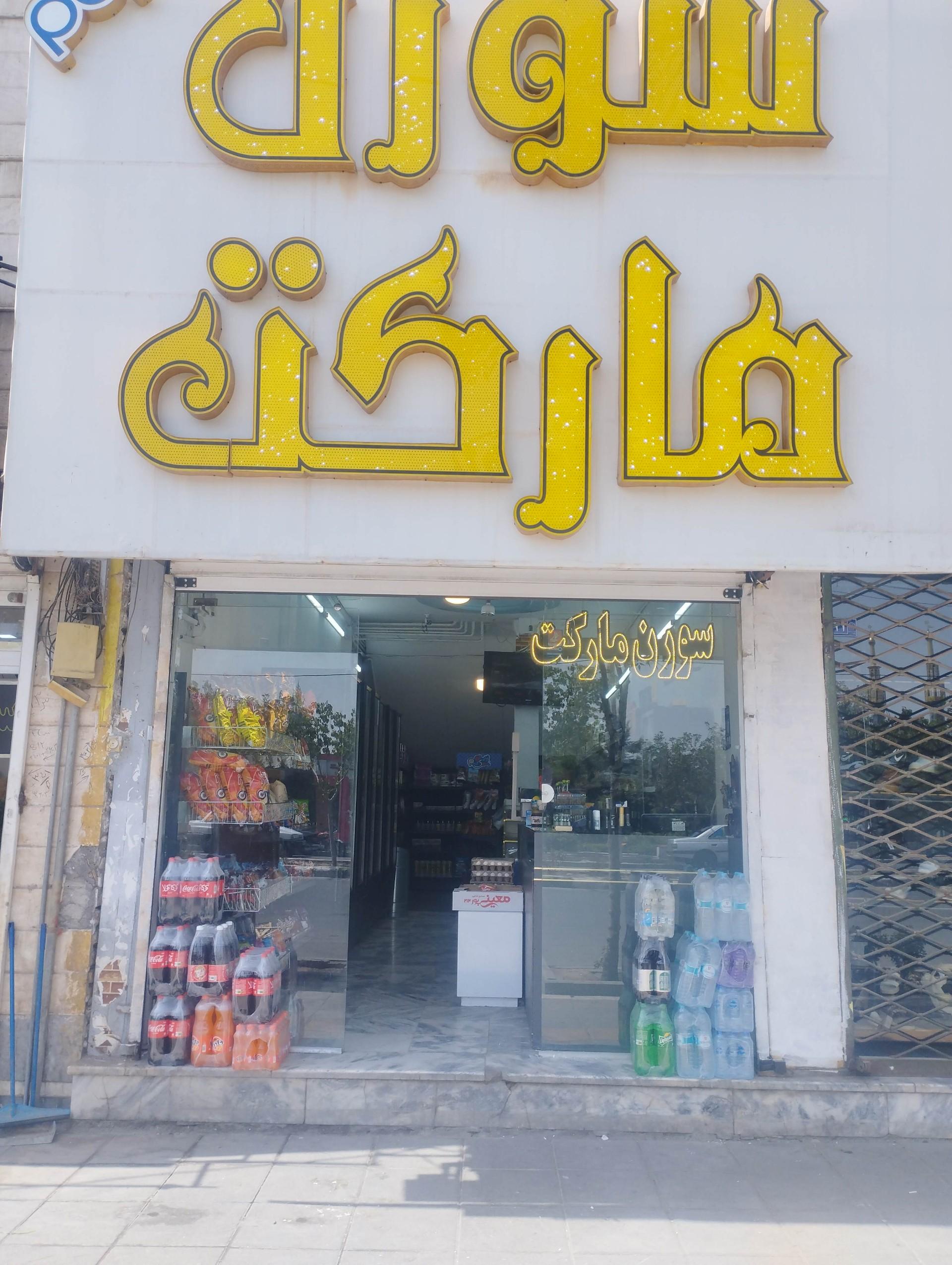 عکس سورن مارکت