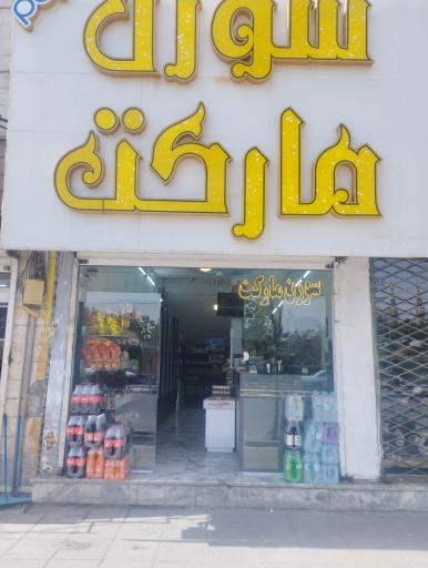 عکس سورن مارکت