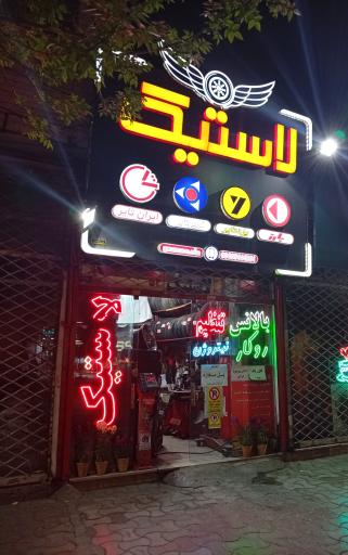 عکس اتو لاستیک حامد