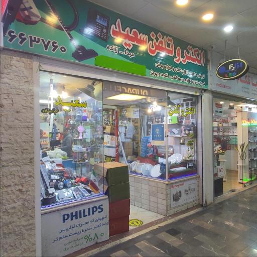 عکس الکترو تلفن سعید