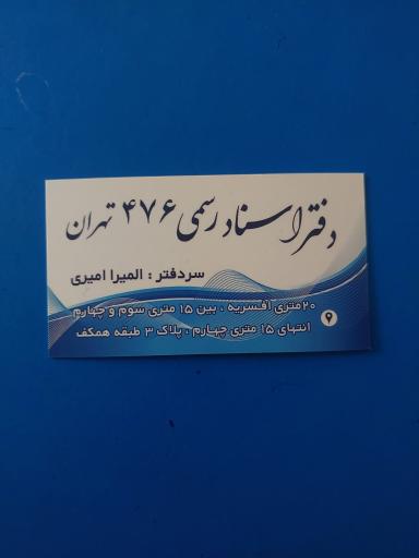 عکس دفتر اسناد رسمی۴۷۶ تهران