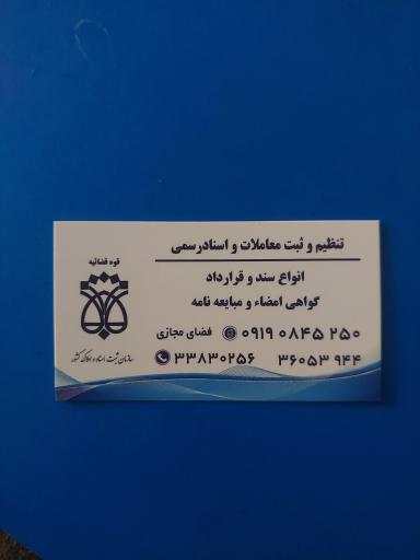 عکس دفتر اسناد رسمی۴۷۶ تهران