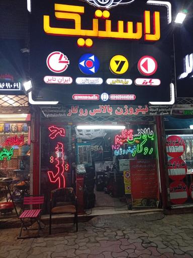 عکس خدمات لاستیک و پنچرگیری حامد