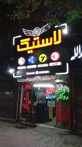 عکس خدمات لاستیک و پنچرگیری حامد
