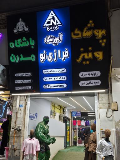 عکس آموزشگاه فرازی نو