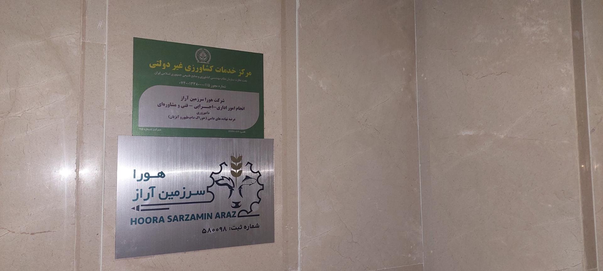 عکس شرکت هورا سرزمین آراز 