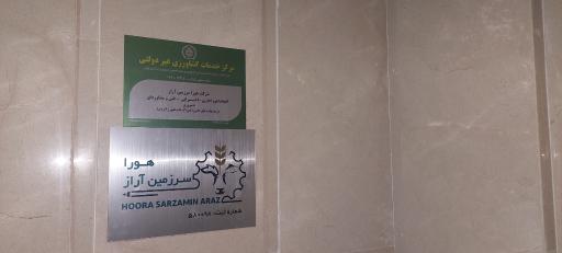 عکس شرکت هورا سرزمین آراز 