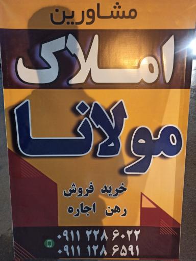 عکس مشاورین املاک مولانا 