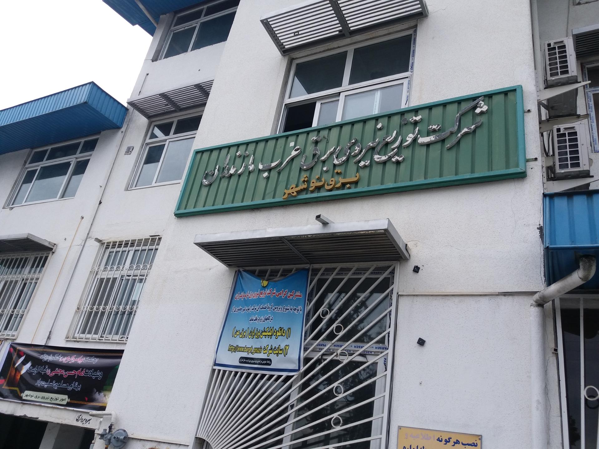 عکس اداره برق شهرستان نوشهر