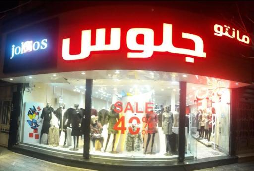 عکس مانتو جلوس