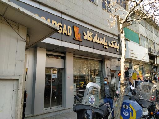 عکس بانک پاسارگاد
