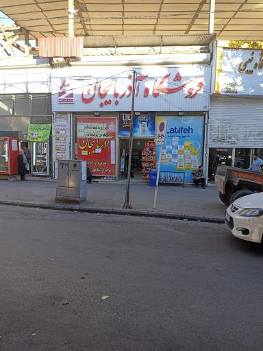 عکس فروشگاه آذربایجان (شعبه پیرعبدالملک)