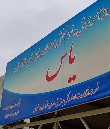 عکس مرکز آموزشی و توانبخشی یاس