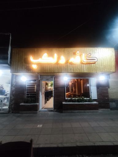 عکس کافه باغ رستوران دلگپ