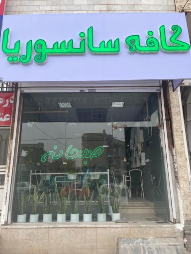 عکس کافه صبحانه سانسوریا