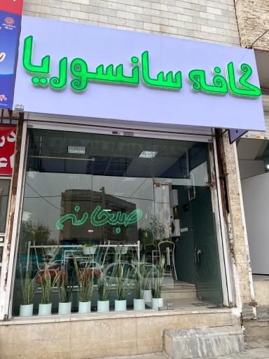 عکس کافه صبحانه سانسوریا