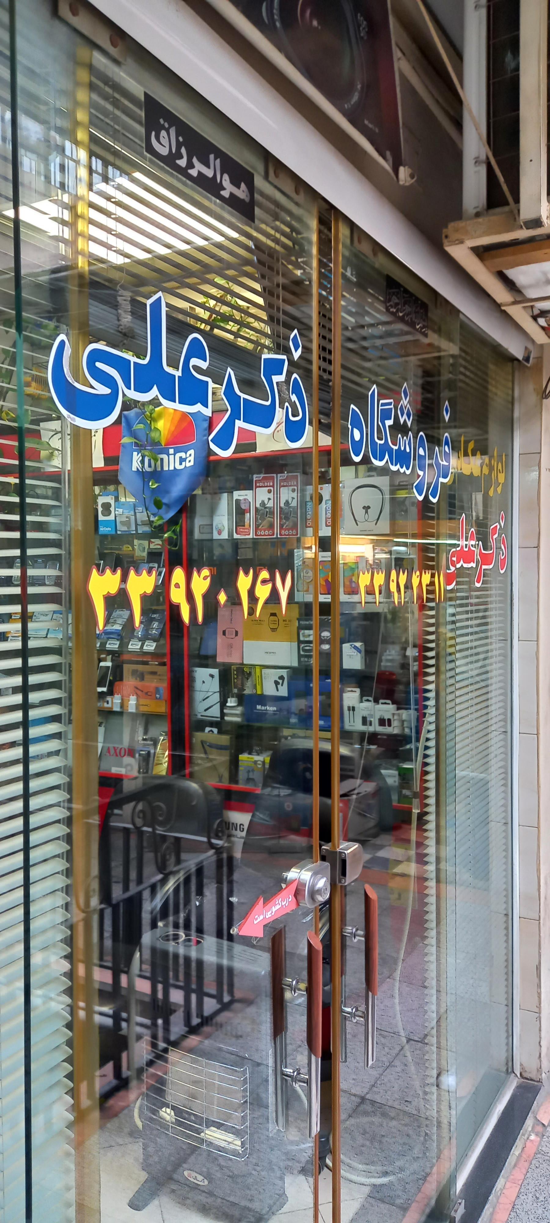 عکس فروشگاه ذکر علی