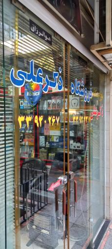 عکس فروشگاه ذکر علی