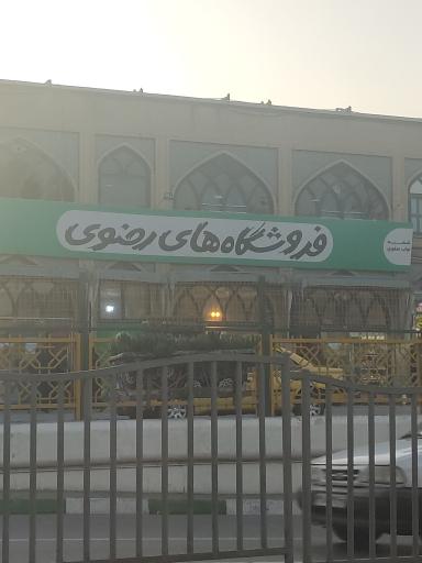 عکس فروشگاه های رضوی (شعبه نواب صفوی)