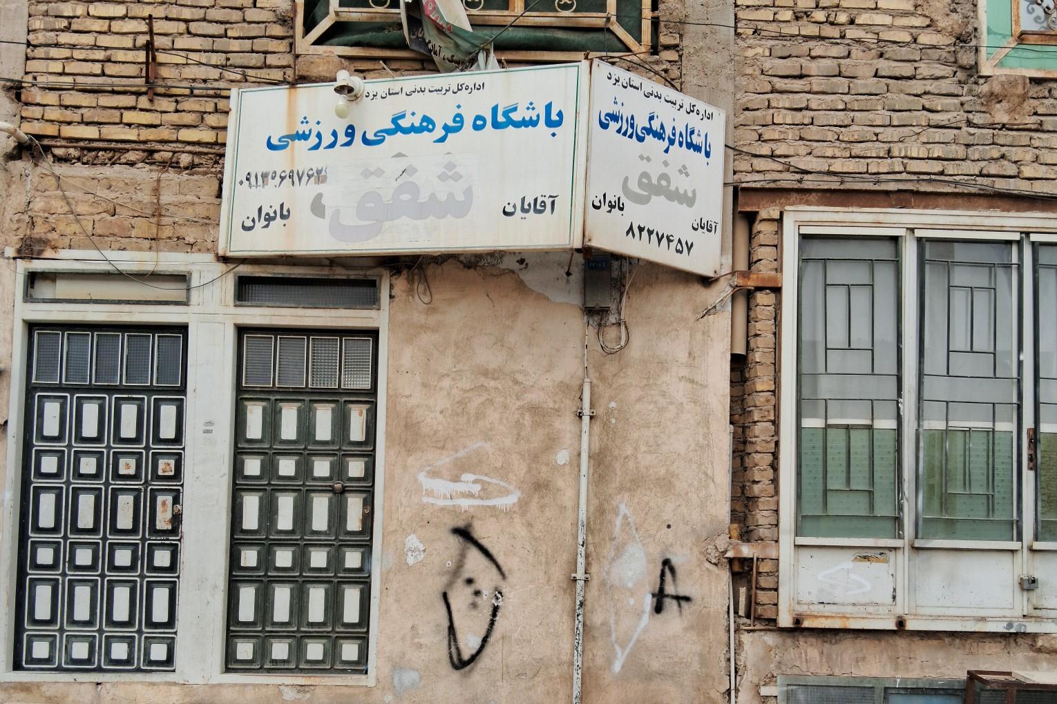 عکس باشگاه فرهنگی ورزشی شفق