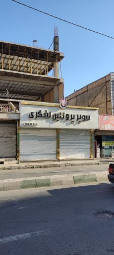 عکس سوپر گوشت لشگری