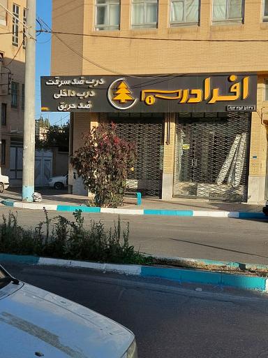 عکس فروشگاه افرا درب