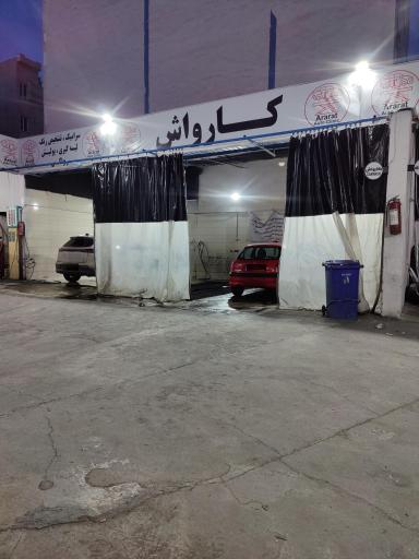 عکس کارواش آرارات