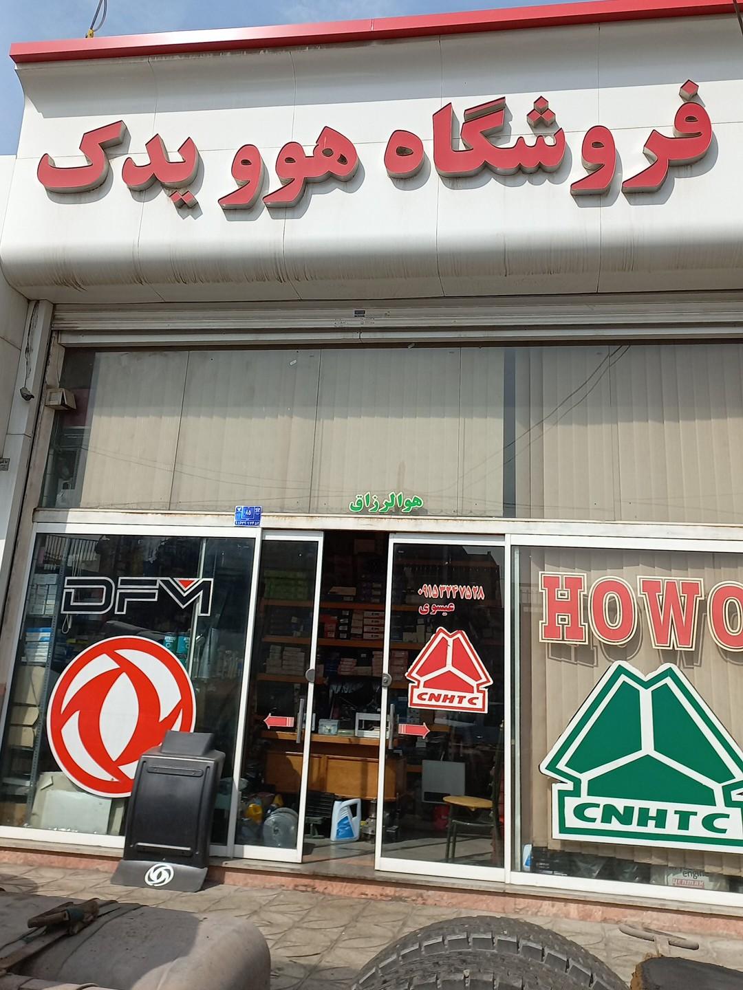 عکس فروشگاه هوو یدک