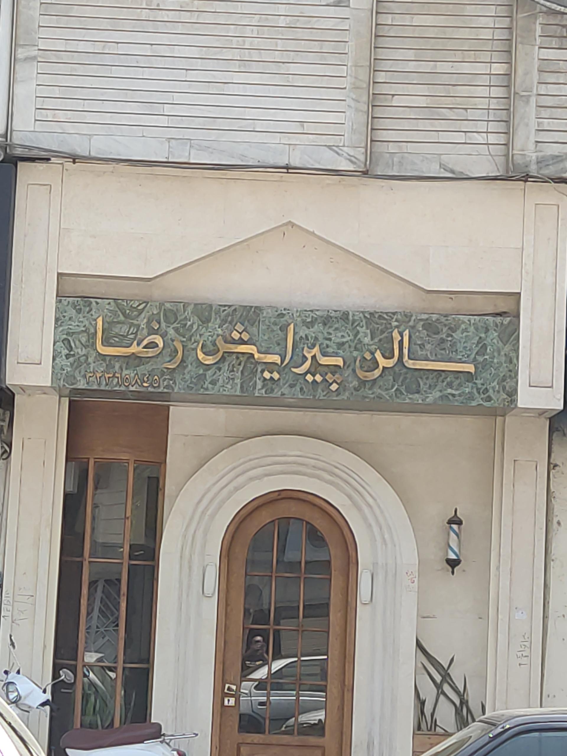 عکس سالن پیرایش رضا