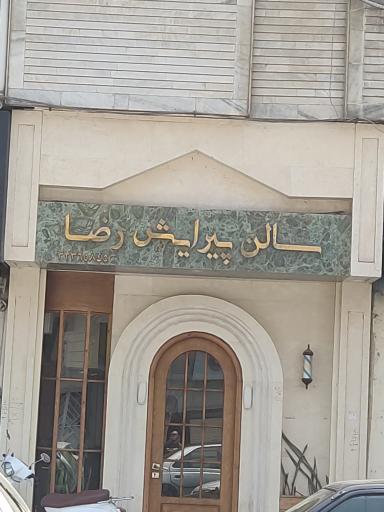 عکس سالن پیرایش رضا