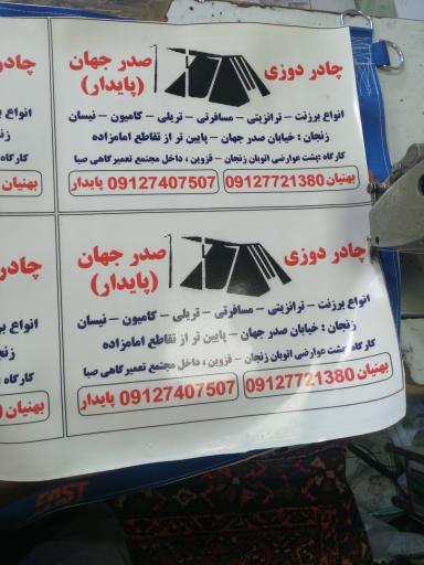 عکس چادر مسافرتی صدرجهان