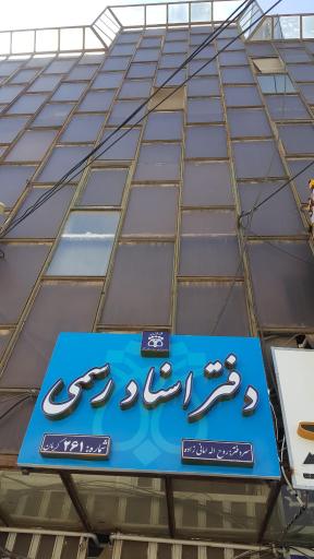 عکس دفتر اسناد رسمی ۲۶۱ کرمان (امانی زاده)