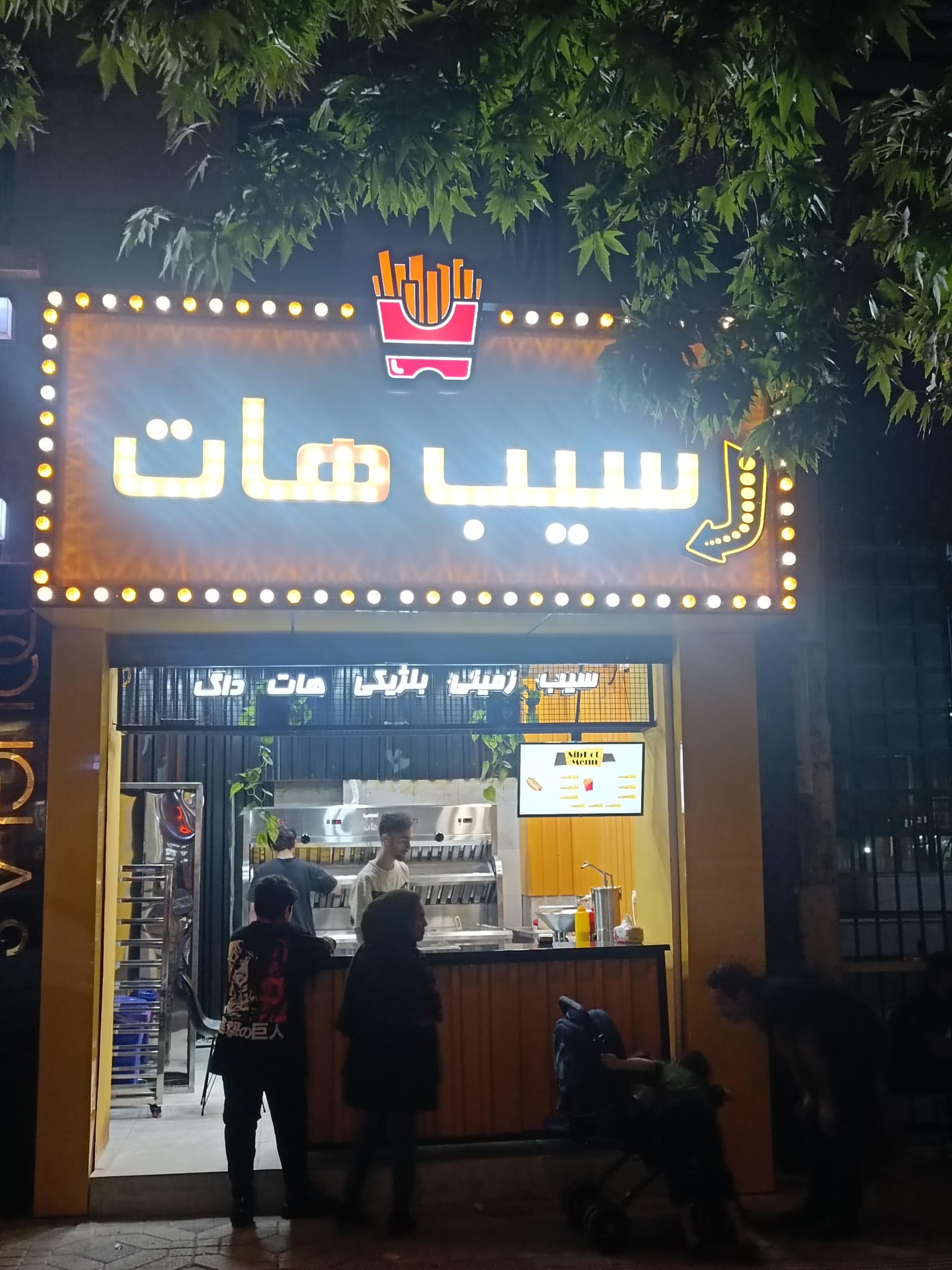 عکس سیب هات