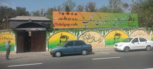 عکس کافه باغ رستوران دلگپ