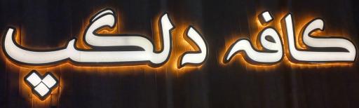 عکس کافه باغ رستوران دلگپ