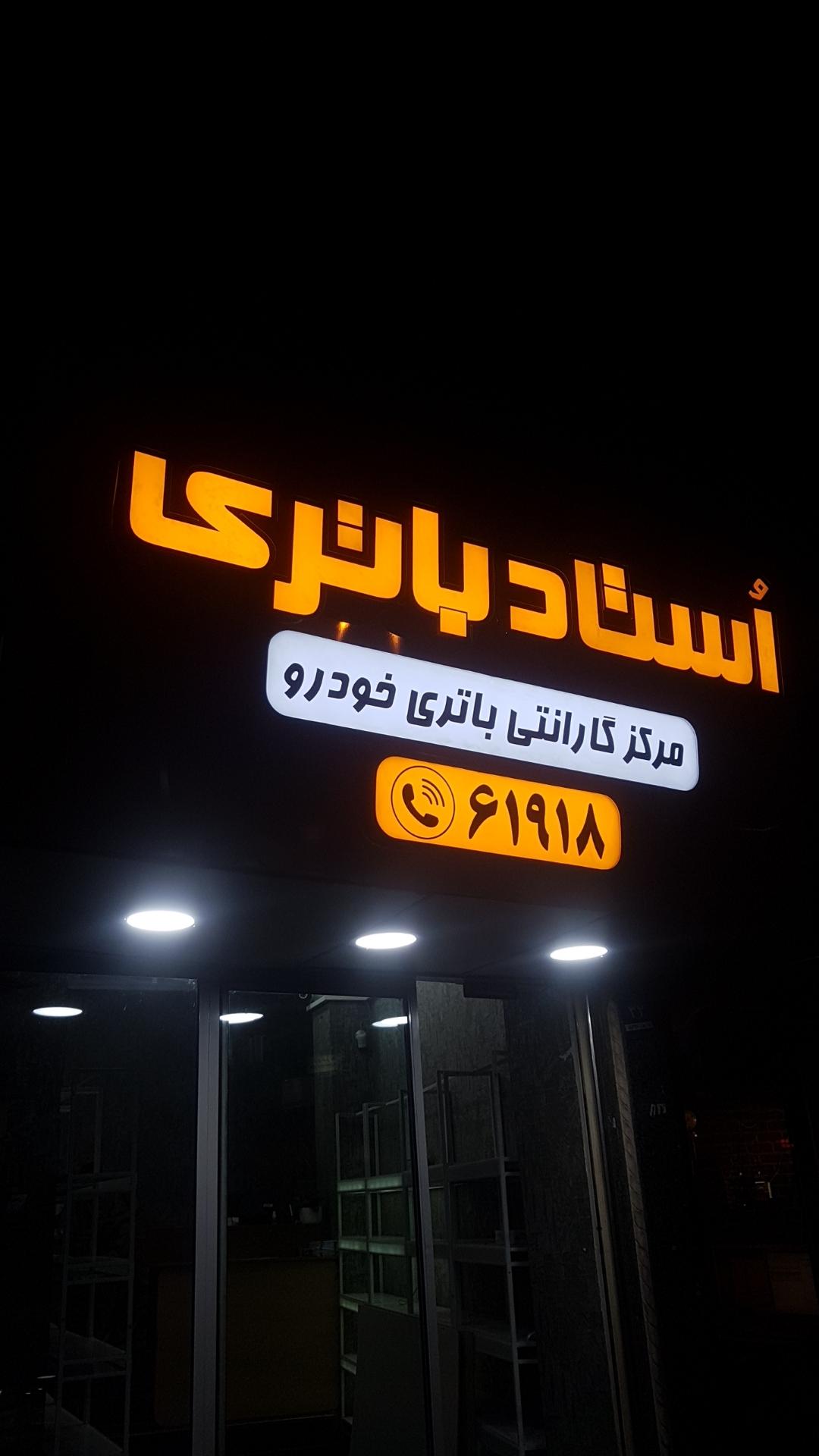 عکس استاد باتری شعبه یوسف آباد