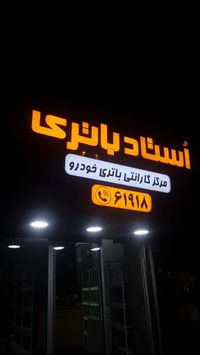 عکس استاد باتری شعبه یوسف آباد