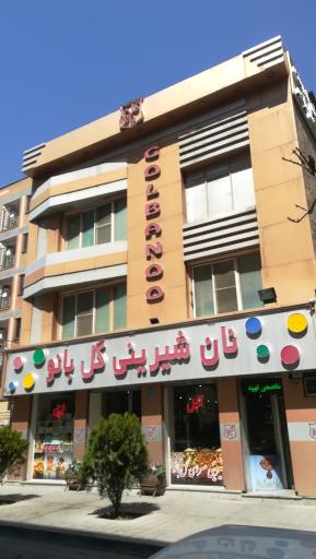 عکس قنادی گل بانو