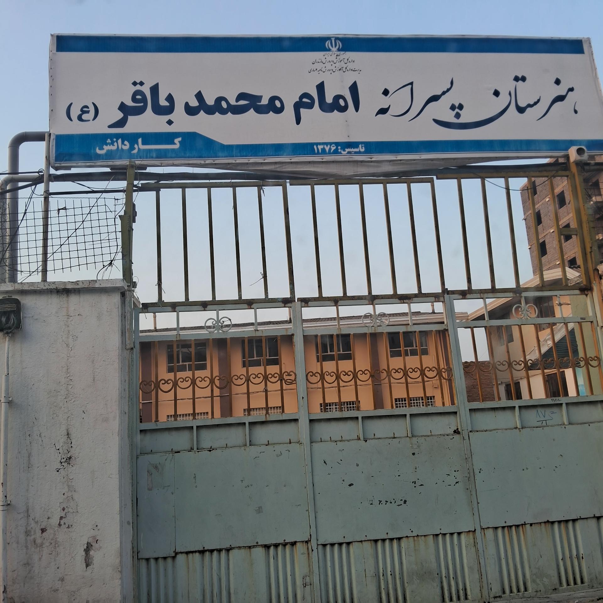 عکس هنرستان پسرانه امام محمد باقر